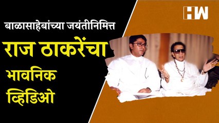 बाळासाहेबांच्या जयंतीनिमित्त राज ठाकरेंचा भावनिक व्हिडिओ | Raj Thackeray | MNS