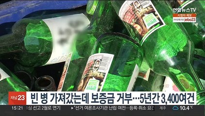 빈 병 가져갔는데 보증금 거부…5년간 3,400여건 신고