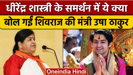 MP: केबिनेट मंत्री Usha Thakur का बयान, Dhirendra Shastri का विरोध करने वाले देशद्रोही | वनइंडिया
