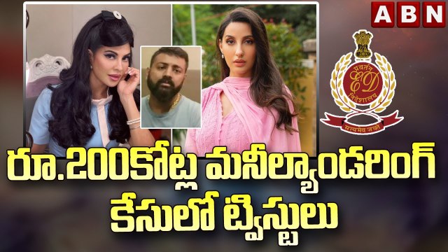 రూ.200కోట్ల మనీల్యాండరింగ్ కేసులో ట్విస్టులు __ Jacqueline & Nora Fatehi Money Laundering Case _ ABN