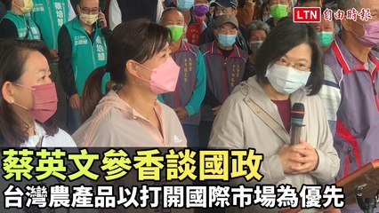 蔡英文強調國貿談判重點：打開台灣農產品國際市場 🇹🇼