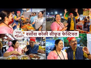 वेसावा कोळी सी फूड फेस्टिवल | Versova Seafood Festival 2023 | Chef Archana & Tushar