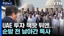 UAE측 '깜짝 투자' 선물...순방 전 '핫라인' 있었다 / YTN