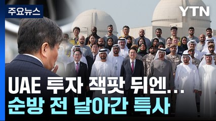 UAE측 '깜짝 투자' 선물...순방 전 '핫라인' 있었다 / YTN
