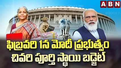 ఫిబ్రవరి 1న మోదీ ప్రభుత్వం చివరి పూర్తి స్థాయి బడ్జెట్ | Modi Government Last Budget on Feb | ABN