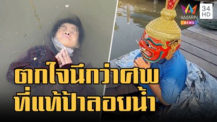 นึกว่าศพลอยน้ำ ผู้หญิงพนมมือกลางน้ำใครเห็นคิดว่าตาย | ข่าวเที่ยงอมรินทร์ | 23 ม.ค.66