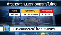 ปี 65 ต่างชาติลงทุนในไทย 1.28 แสนล้านบาท