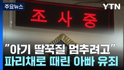 법원 "딸꾹질 멈추려 돌 안 된 아들 파리채로 때리면 학대" / YTN