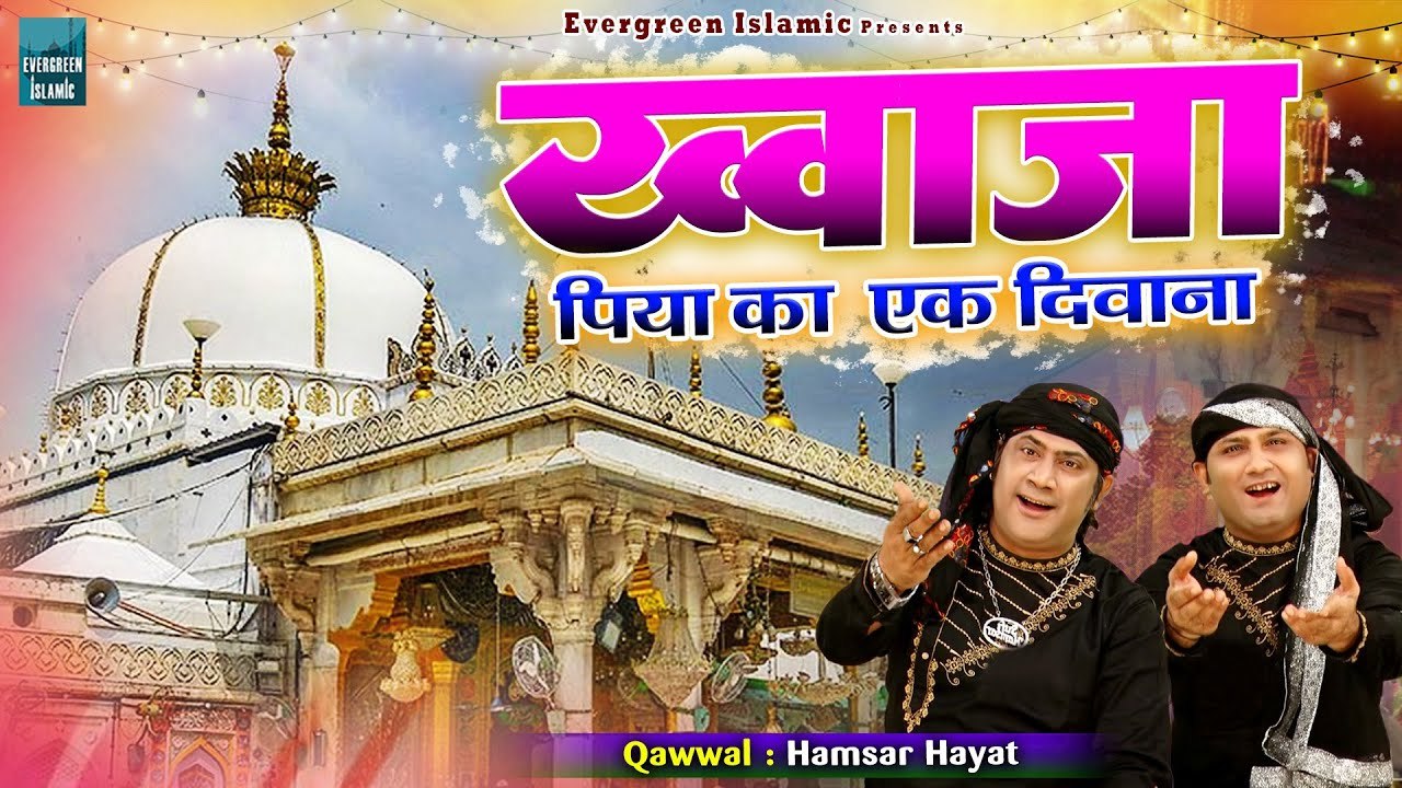 ख्वाजा गरीब नवाज़ के दीवाने जरूर सुने इस क़व्वाली को _ Khwaja Piya Ka Ek Deewana _ Hamsar Hayat (1)