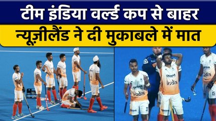 Hockey World Cup 2023: टूटा Team India का सपना, World Cup में New Zealand ने हराया | वनइंडिया हिंदी