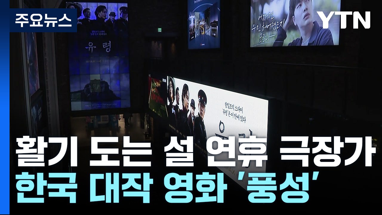 도심에서 즐기는 설 명절..."남은 연휴 영화관에서" / YTN
