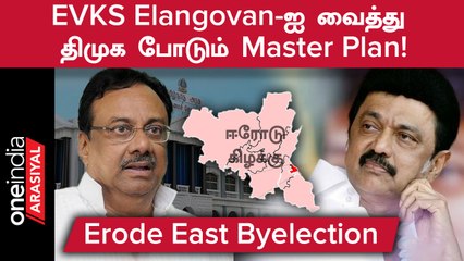 EVKS Elangovan வேட்பாளராக அறிவிக்கப்பட்டதற்கு பின் இருக்கும் திமுகவின் கணக்கு!