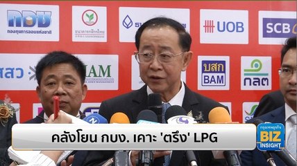 คลังโยน กบง. เคาะ ‘ตรึง’ LPG - แบงก์รัฐจ่อขึ้นดอกเบี้ยเงินกู้