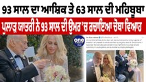 ਪੁਲਾੜ ਯਾਤਰੀ ਨੇ 93 ਸਾਲ ਦੀ ਉਮਰ 'ਚ ਰਚਾਇਆ ਚੋਥਾ ਵਿਆਹ | Edwin Buzz Aldrin's Marrige | OneIndia Punjabi