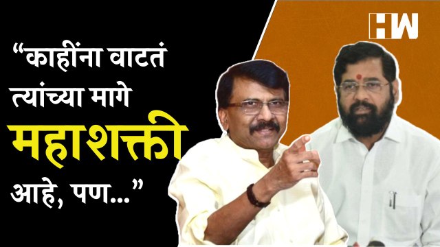 “शिवशक्ती आणि भीमशक्ती म्हणजे खरी महाशक्ती” - Sanjay Raut Eknath Shinde Shivsena Uddhav Thackeray