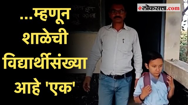 गावात फक्त एका विद्यार्थ्यासाठी दररोज उघडते शाळा! ; एका विद्यार्थ्याच्या शाळेची सर्वत्र चर्चा
