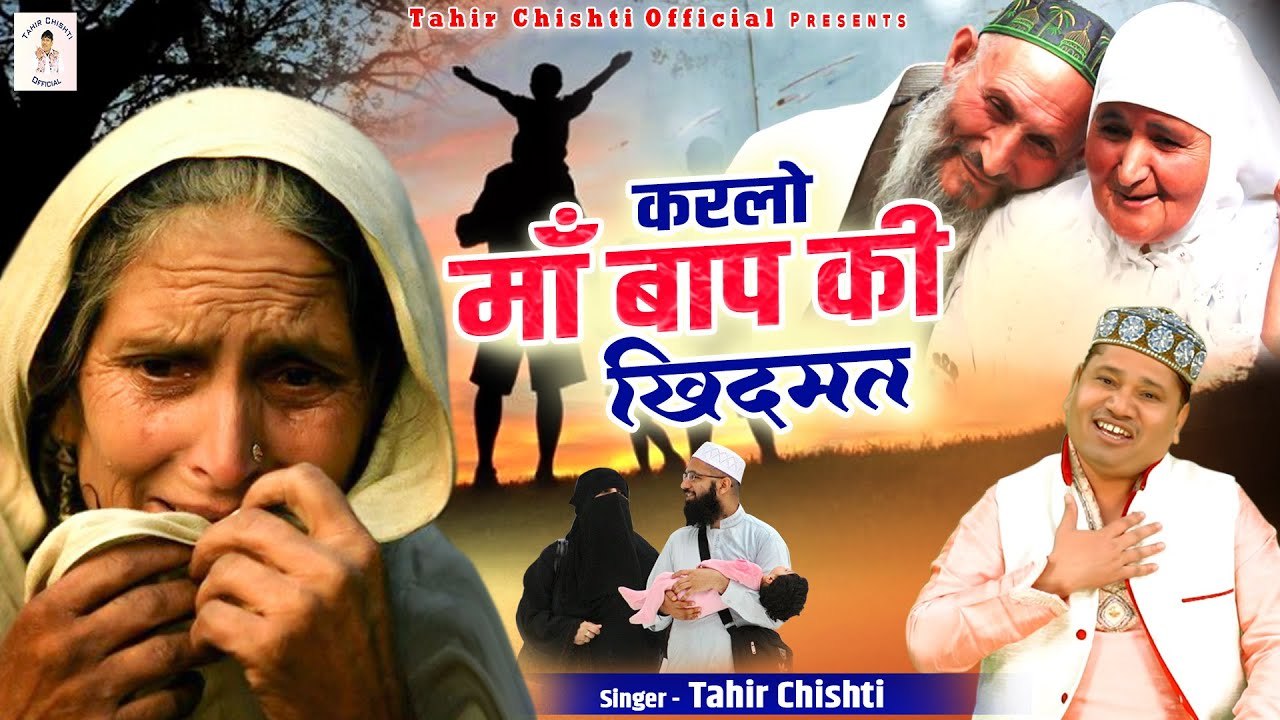 Karlo Maa Baap Ki Khidmat माँ बाप को रुलाने वालो के साथ क्या होता है Tahir Chishti Qawwali