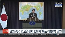 일본 외무상, 외교연설서 10년째 '독도=일본땅' 망언