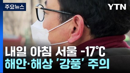 [날씨] 최강 한파 온다, 서울 -17℃...강풍에 폭설까지 / YTN