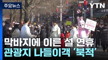 강추위 앞둔 연휴 나들이...관광지 곳곳 '인파' / YTN