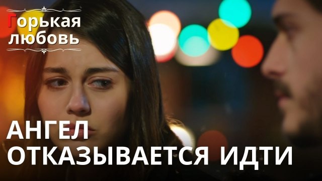 Ангел отказывается идти | Горькая любовь - Эпизод 6
