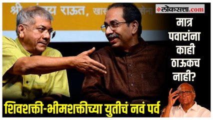 Shivsena VBA Alliance: बाळासाहेबांच्या जयंतीचा मुहूर्त अन् नव्या युतीची घोषणा