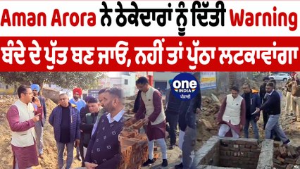 Aman Arora ਨੇ ਠੇਕੇਦਾਰਾਂ ਨੂੰ ਦਿੱਤੀ Warning | Aman Arora To Contractors | OneIndia Punjabi