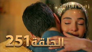 مسلسل زهرة الثالوث - الحلقة 251 ｜ مدبلج ｜ الموسم الثاني