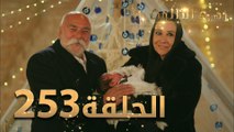 مسلسل زهرة الثالوث - الحلقة 253 ｜ مدبلج ｜ الموسم الثاني