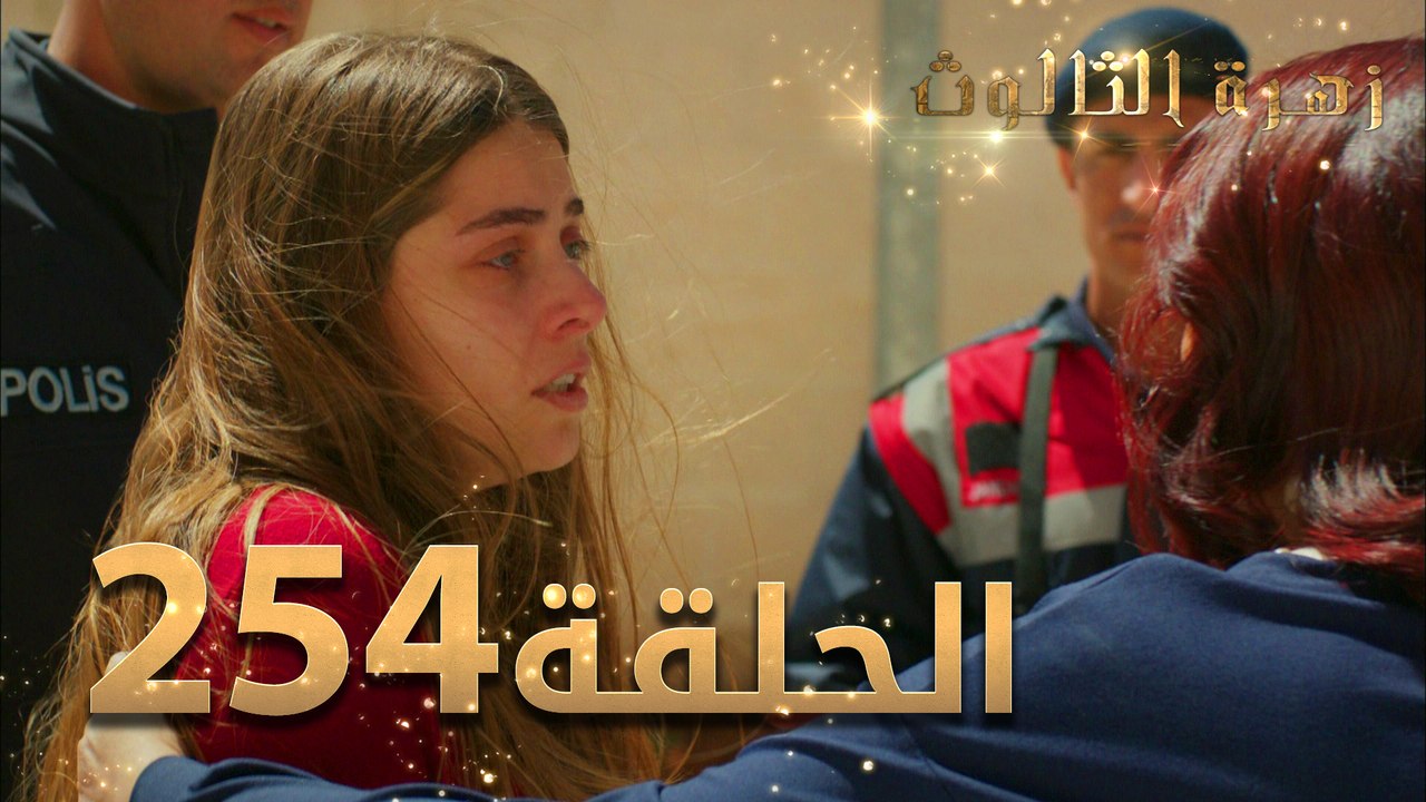 مسلسل زهرة الثالوث - الحلقة 254 ｜ مدبلج ｜ الموس...