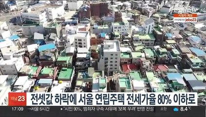 전셋값 하락에 서울 연립주택 전세가율 80% 이하로