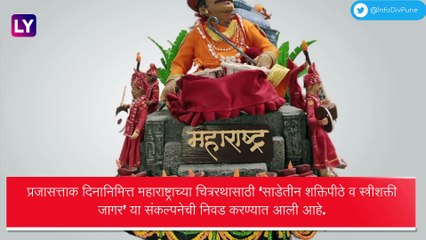 Republic Day 2023 Maharashtra: प्रजासत्ताक दिनानिमित्त महाराष्ट्राच्या चित्ररथासाठी ‘साडेतीन शक्तिपीठे व स्त्रीशक्ती जागर’ या संकल्पनेची निवड