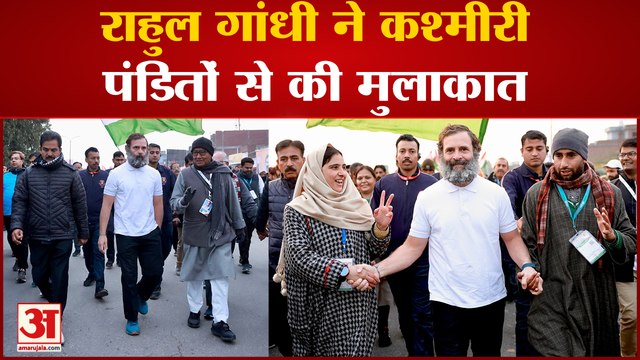 Bharat Jodo Yatra : Jammu पहुंची bharat Jodo Yatra, Rahul Gandhi ने कश्मीरी पंडितों से की मुलाकात