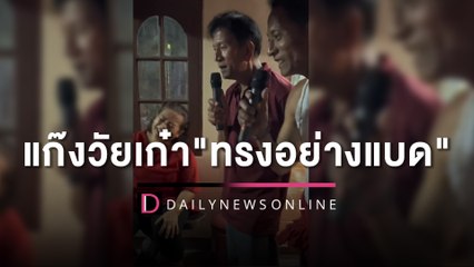 ให้กี่ดาว!ไวรัลน่าเอ็นดู "แก๊งวัยเก๋า" โชว์ลูกคอเสียงหวาน "ทรงอย่างแบด"| HOTSHOT เดลินิวส์ 23/01/66