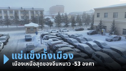 เมืองเหนือสุดของจีนหนาวแตะ -53 องศา หนาวสุดในรอบ 54 ปี !