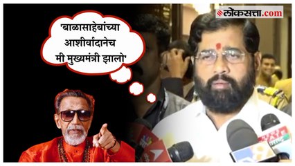 Download Video: 'बाळासाहेबांच्या विचारांवर आधारित हे सरकार आहे'; CM Shinde यांचे Balasaheb Thackeray यांना अभिवादन