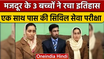 Jammu-Kashmir के Doda में मजदूर के तीन बच्चों ने एक साथ  क्रैक किया Civil Exam | वनइंडिया हिंदी