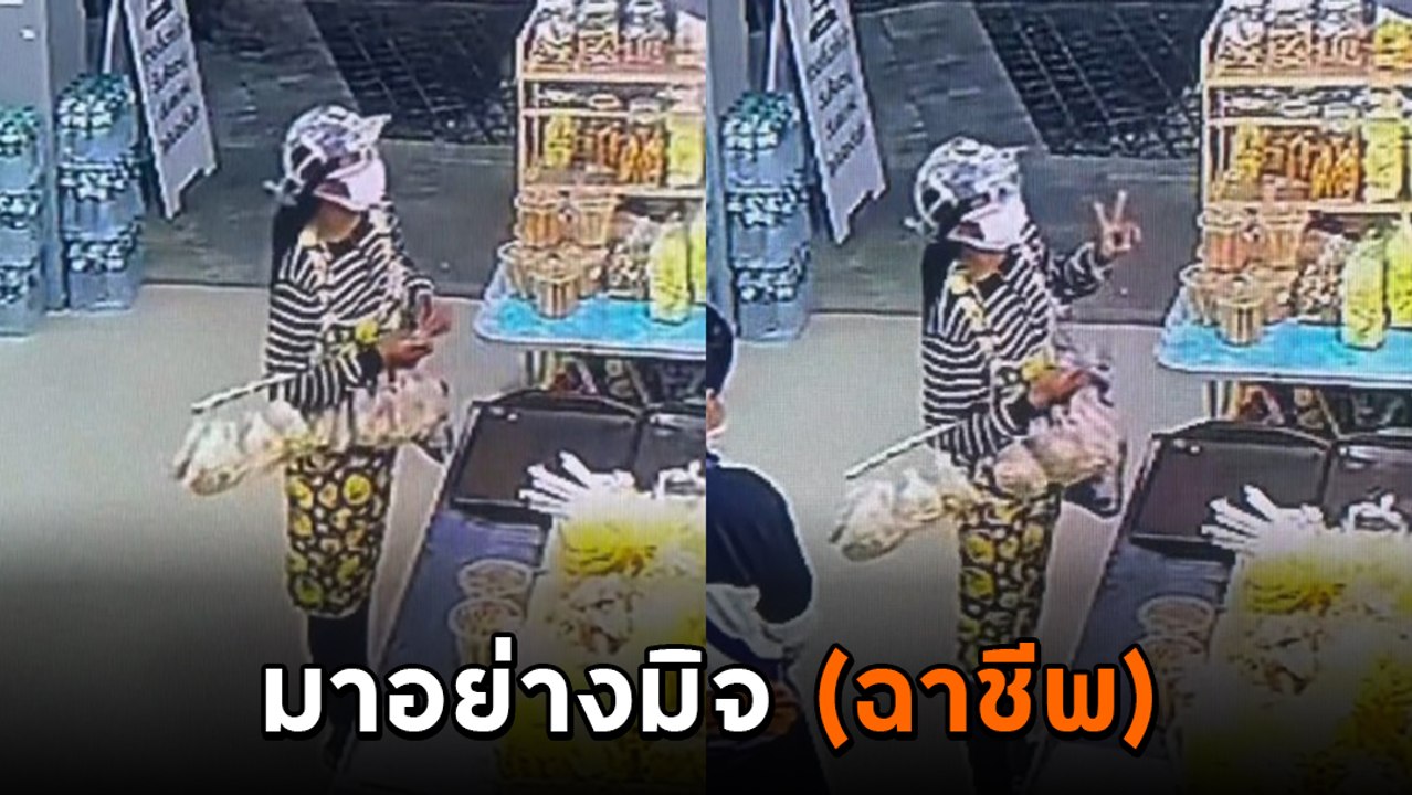 เป็นมิจแต่เด็ก ! เตือนภัย.. น้องขายถั่ว ทำทีขอแลกเงิน ได้ปุ๊บวิ่งหนีหายวับ
