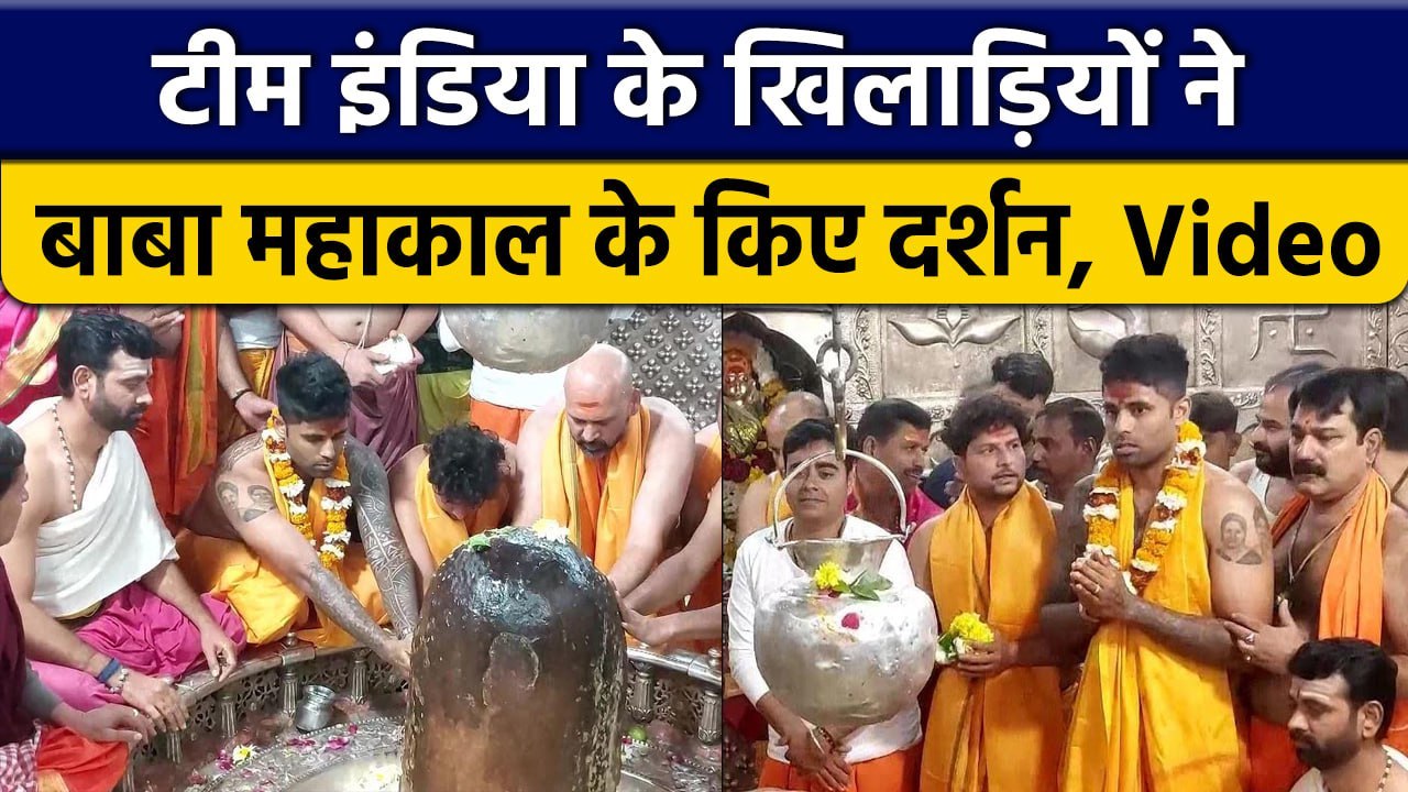 IND vs NZ: Mahakal की धरती पर पहुंचे Team India...