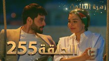 مسلسل زهرة الثالوث - الحلقة 255 ｜ مدبلج ｜ الموسم الثاني