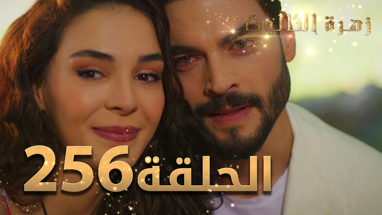 مسلسل زهرة الثالوث - الحلقة  256 ｜ مدبلج ｜ المو...