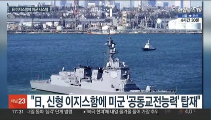 "日, 신형 이지스함에 美 실시간 목표물 정보공유 시스템 탑재"