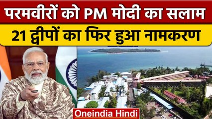 PM Narendra Modi का बड़ा फैसला, परमवीरों के नाम पर Andaman-Nicobar के 21 द्वीप | वनइंडिया हिंदी