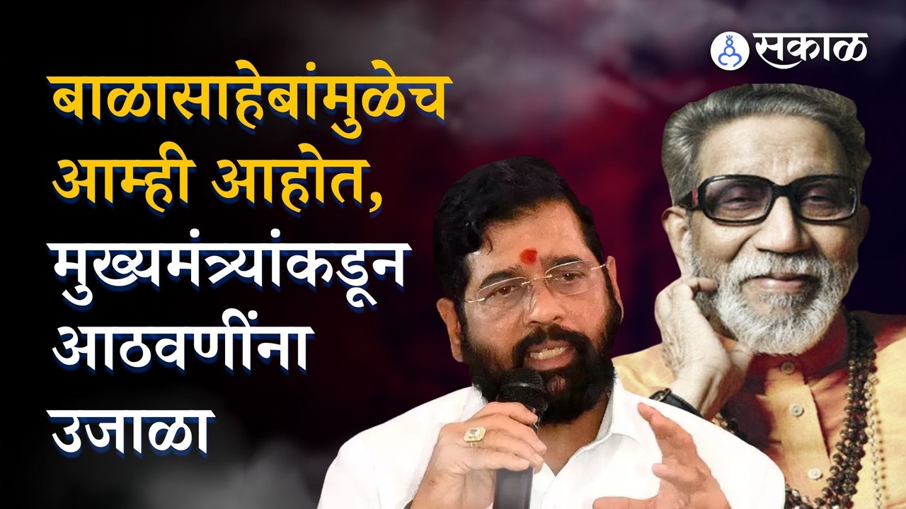 Eknath Shinde on Balasaheb Thackeray: बाळासाहेबांच्या विचारांवरच हे सरकार चालतंय, शिंदेंची आदरांजली