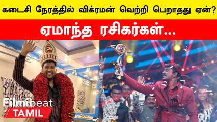 Bigg Boss Vikraman | விக்ரமன் வெற்றிபெறாததற்கு இதான் காரணமா?