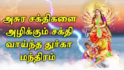 அசுர சக்திகளை அழிக்கும் சக்தி வாய்ந்த துர்கா மந்திரம்