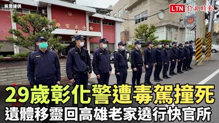 29歲彰化警遭毒駕撞死 遺體移靈回高雄老家遶行快官所(民眾提供)