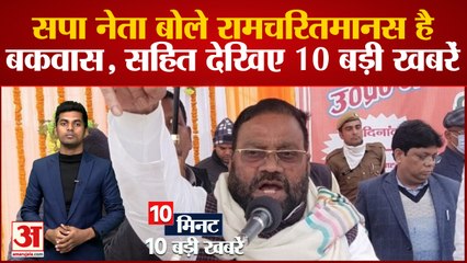 Today Top News: सपा नेता ने Ramcharitmanas को बताया बकवास सहित देखिए 10 बड़ी खबरें