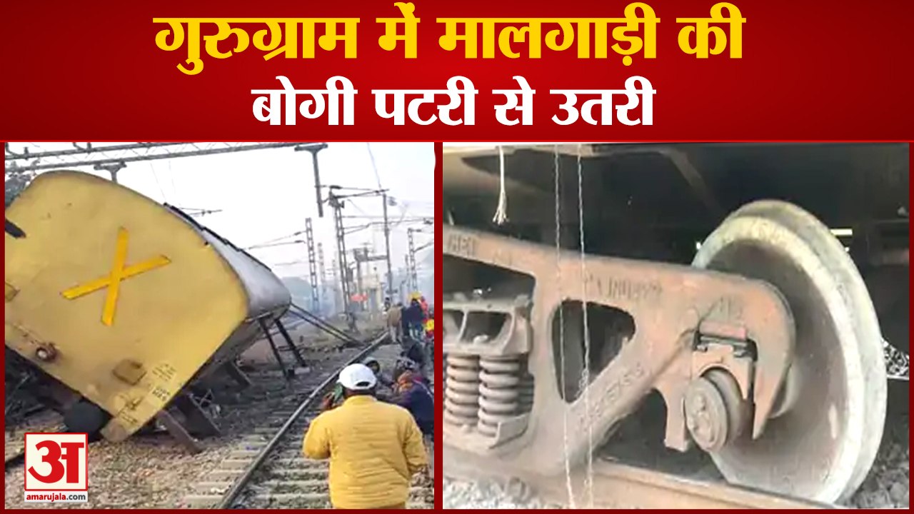 Goods Train Bogie Derails In Gurugramगुरुग्राम में मालगाड़ी की बोगी