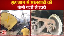 Goods Train Bogie Derails In Gurugram|गुरुग्राम में मालगाड़ी की बोगी पटरी से उतरी,ट्रेन से जा टकराया